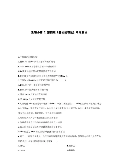 高中生物必修2第四章《基因的表达》单元测试(一)