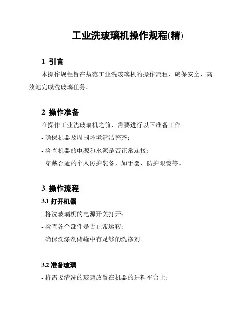 工业洗玻璃机操作规程(精)