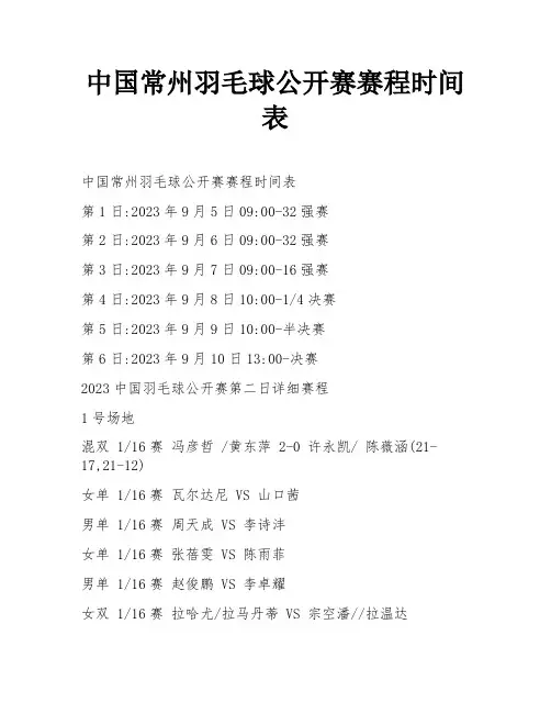 中国常州羽毛球公开赛赛程时间表