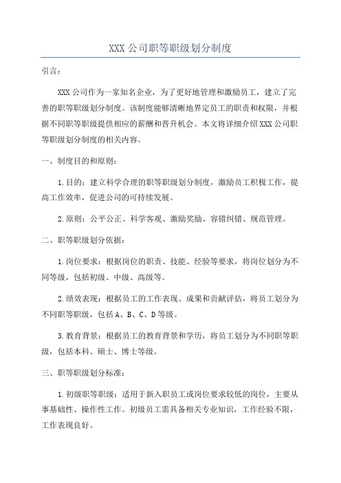 XXX公司职等职级划分制度