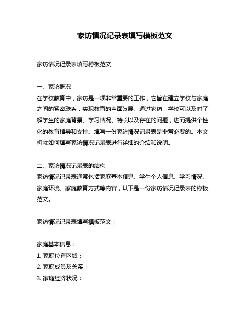 家访情况记录表填写模板范文