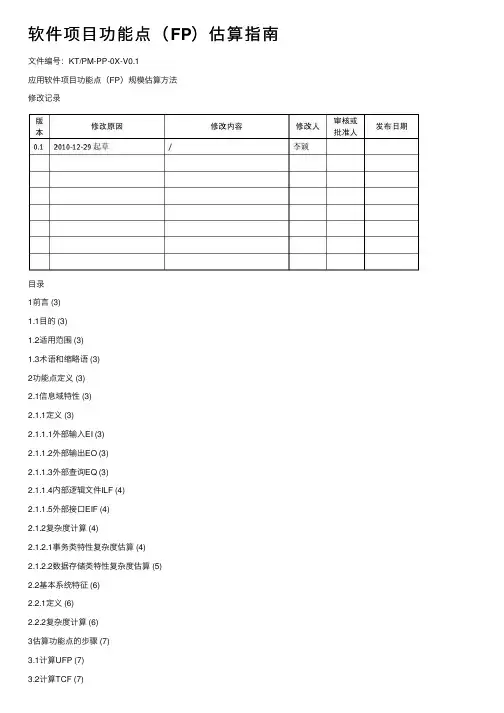 软件项目功能点（FP）估算指南