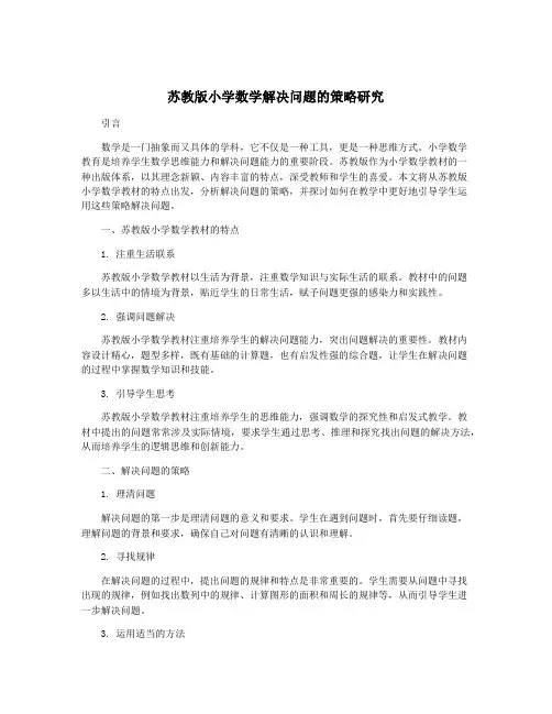 苏教版小学数学解决问题的策略研究