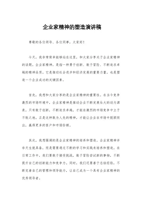企业家精神的塑造演讲稿