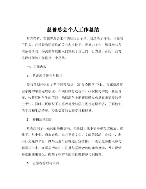 慈善总会个人工作总结