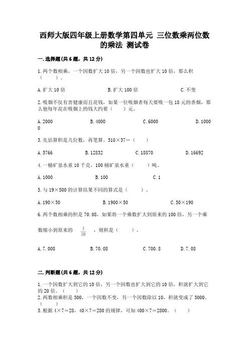 西师大版四年级上册数学第四单元-三位数乘两位数的乘法-测试卷及参考答案(考试直接用)
