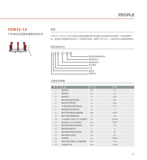 人民电器 FZW32-12户外高压交流真空隔离负荷开关 产品说明书