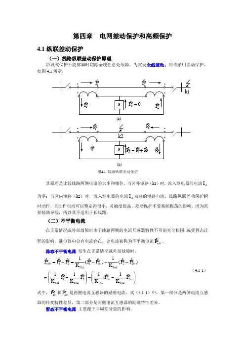 第四章 电网差动保护和高频保护