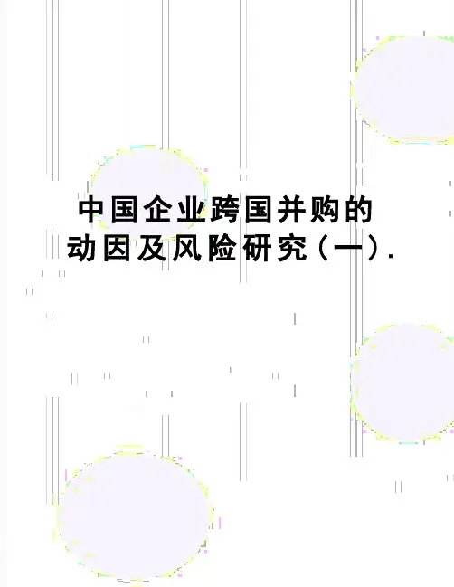 【精品】中国企业跨国并购的动因及风险研究(一).
