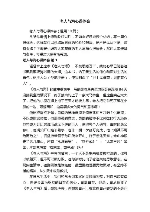 老人与海心得体会（通用19篇）