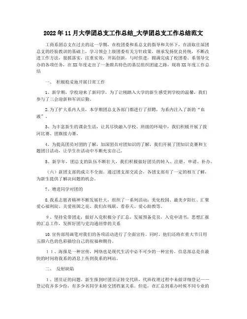 2022年11月大学团总支工作总结_大学团总支工作总结范文
