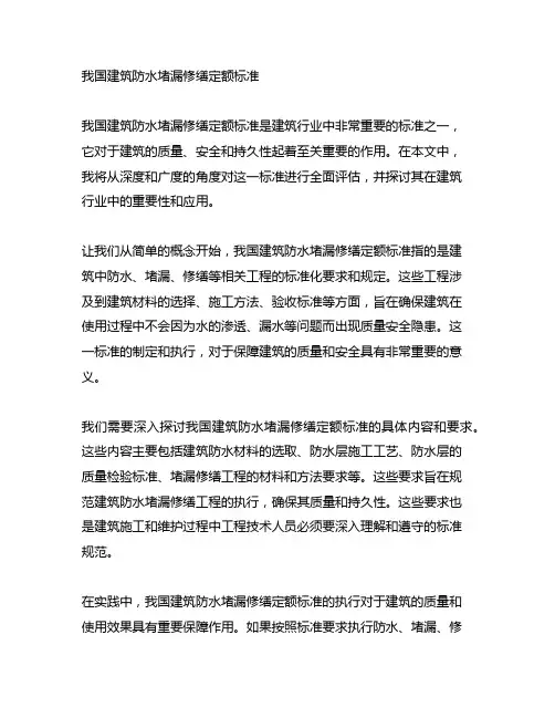 《中国建筑防水堵漏修缮定额标准》