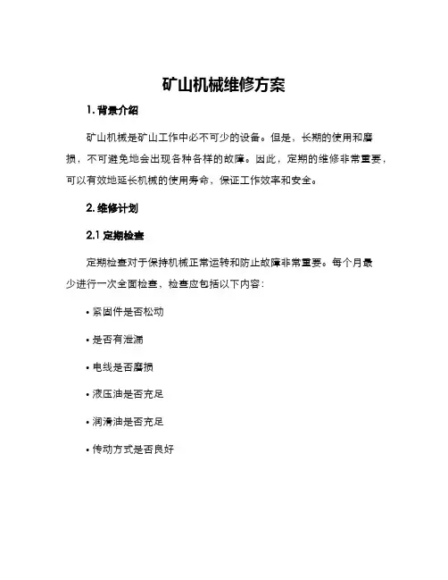 矿山机械维修方案