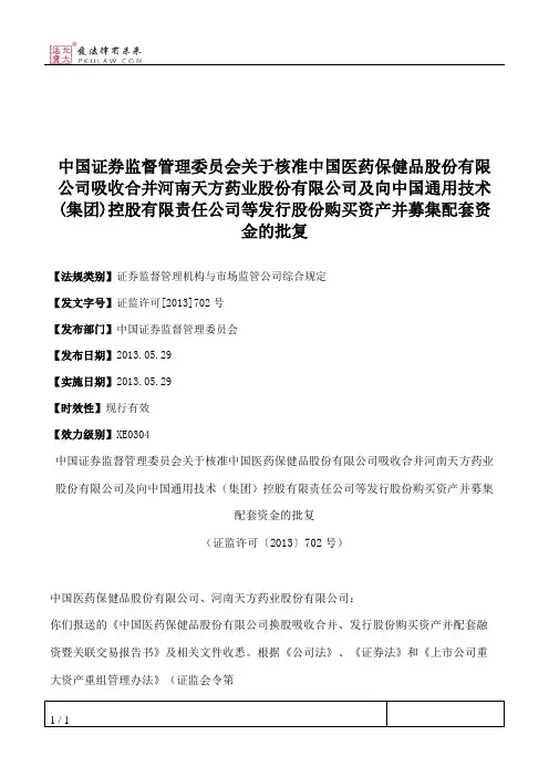 中国证券监督管理委员会关于核准中国医药保健品股份有限公司吸收