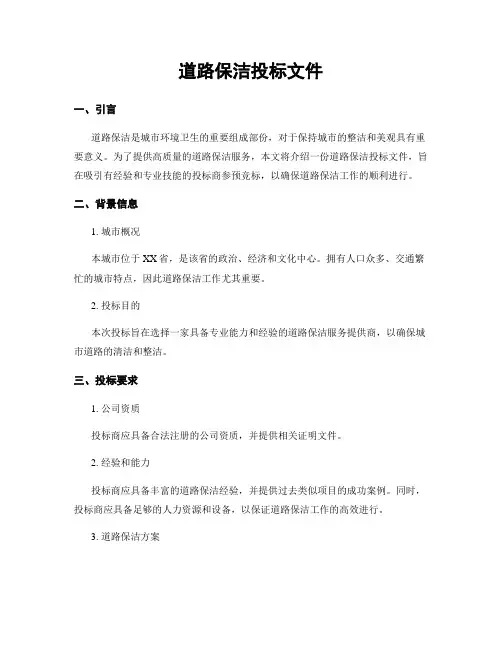 道路保洁投标文件