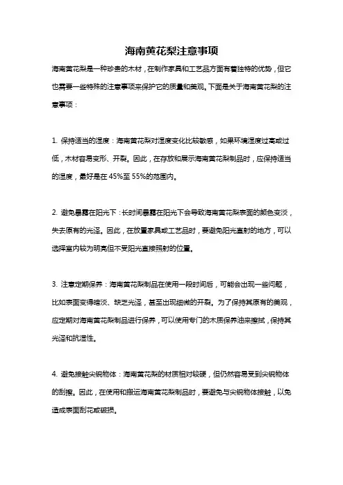 海南黄花梨注意事项