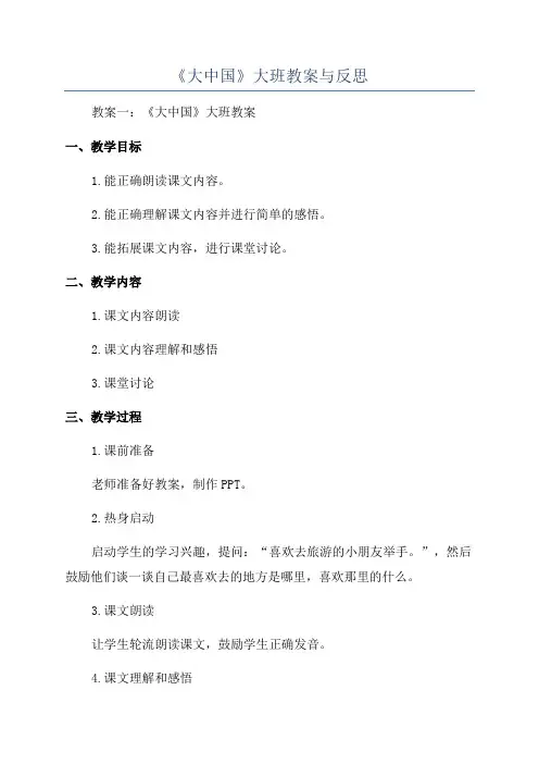 《大中国》大班教案与反思
