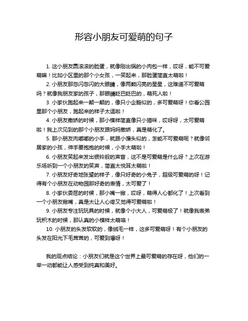 形容小朋友可爱萌的句子