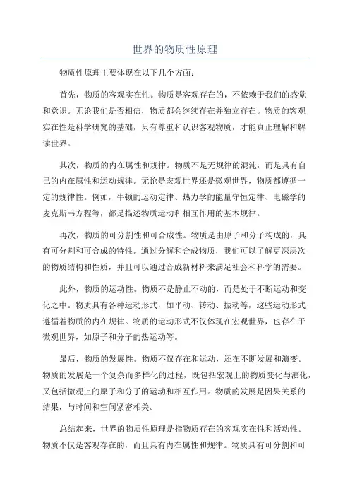 世界的物质性原理