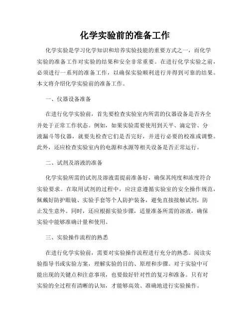 化学实验前的准备工作