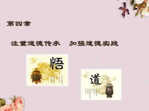 加强道德修养锤炼道德品质(PPT 65页)
