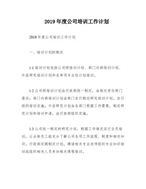 2019年度公司培训工作计划