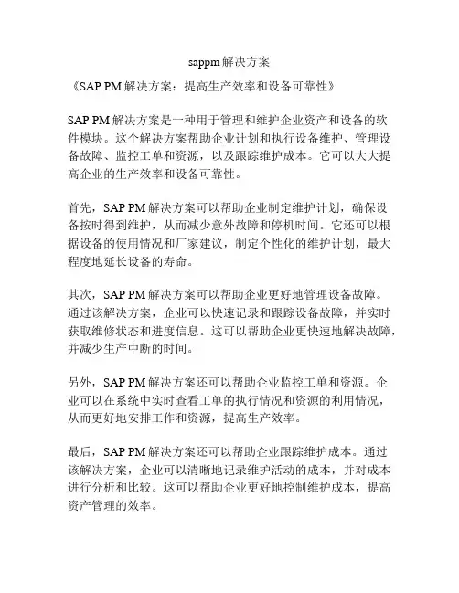sappm解决方案