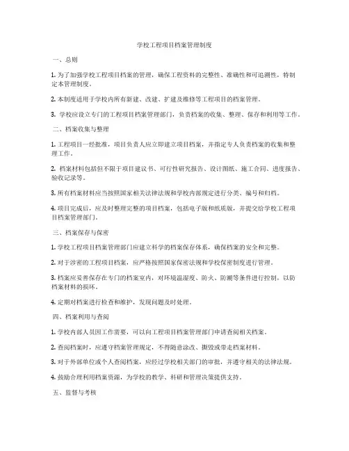 学校工程项目档案管理制度