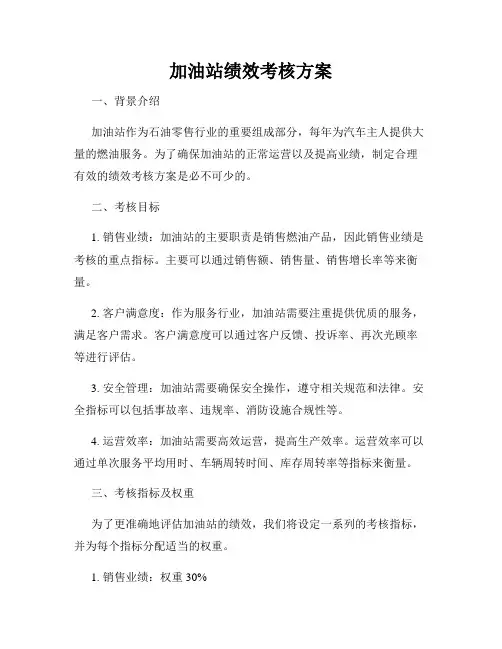 加油站绩效考核方案
