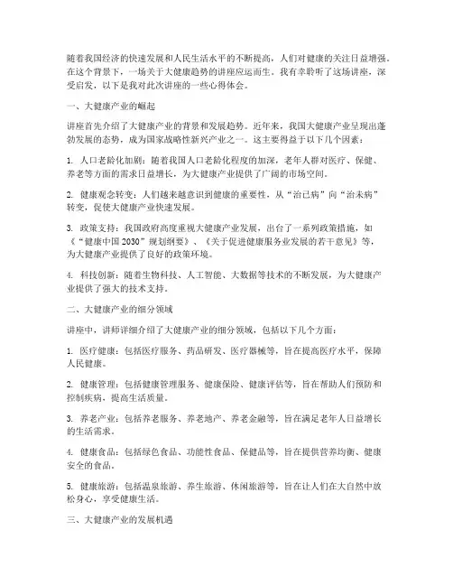 大健康趋势讲座心得体会