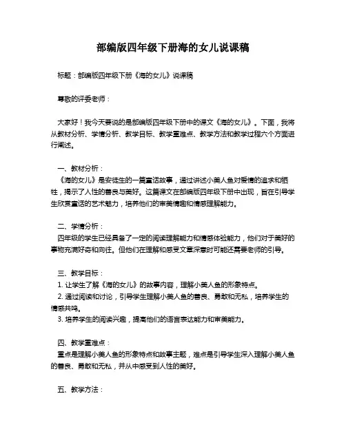 部编版四年级下册海的女儿说课稿