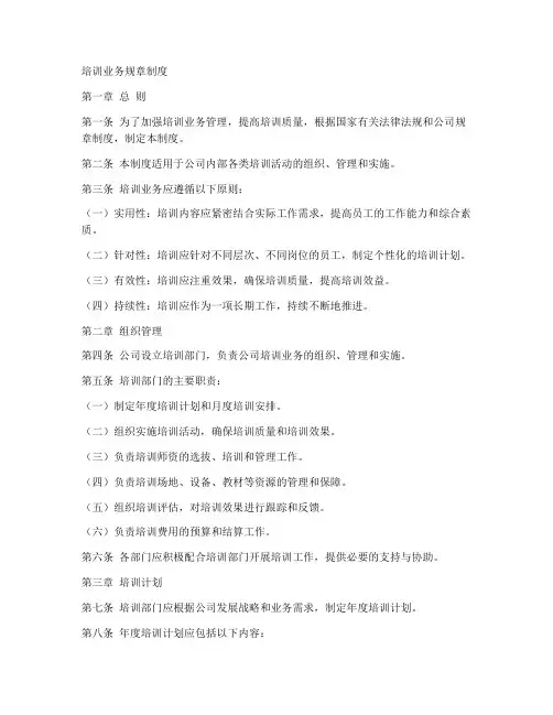 培训业务规章制度