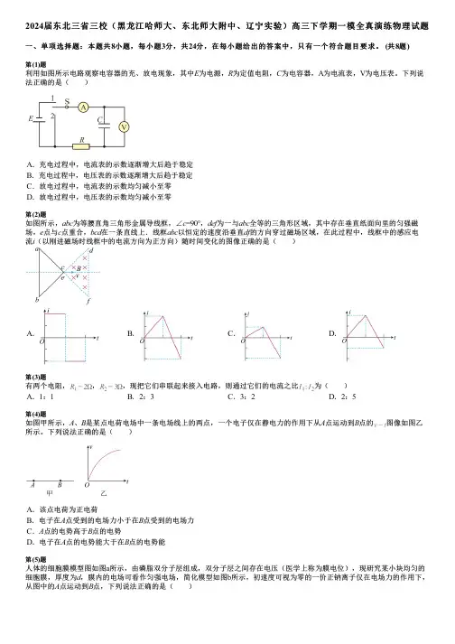 2024届东北三省三校(黑龙江哈师大、东北师大附中、辽宁实验)高三下学期一模全真演练物理试题