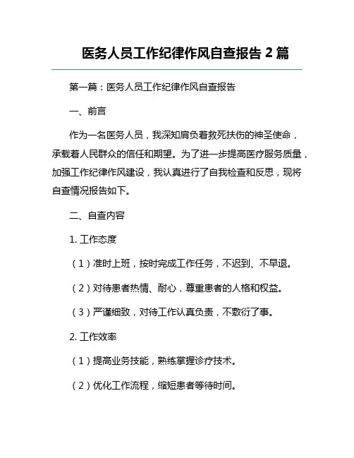 医务人员工作纪律作风自查报告2篇