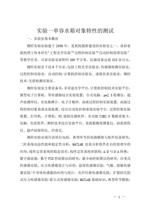 实验一单容水箱对象特性的测试