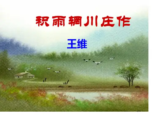 积雨辋川庄作公开课省公开课金奖全国赛课一等奖微课获奖课件