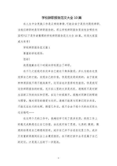 学校辞职报告范文大全10篇