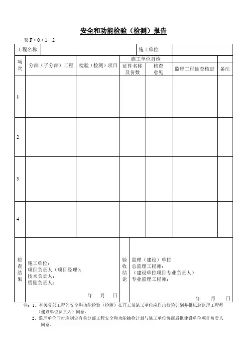 安全和功能检验(检测)报告格式参考