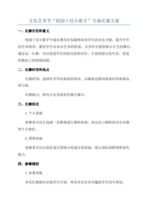 文化艺术节“校园十佳小歌手”专场比赛方案
