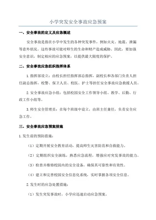 小学突发安全事故应急预案