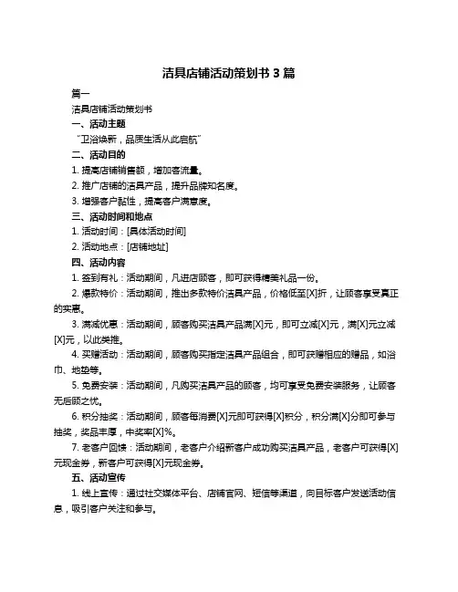 洁具店铺活动策划书3篇
