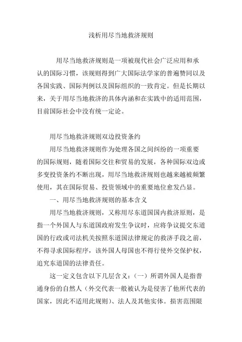 浅析用尽当地救济规则