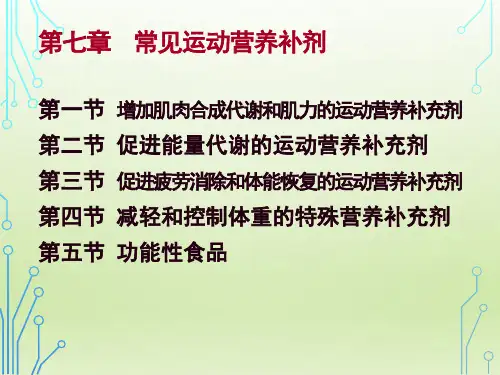 常见的运动营养补充剂ppt