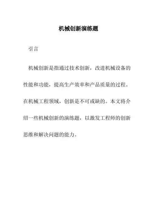 机械创新演练题