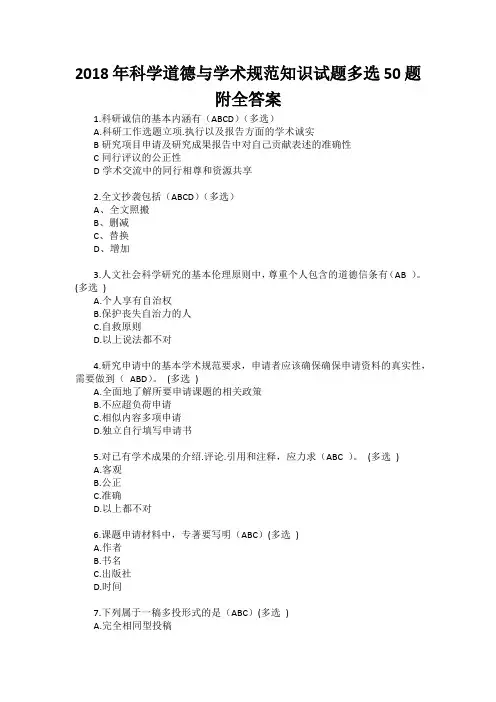 2018年科学道德与学术规范知识试题多选50题附全答案