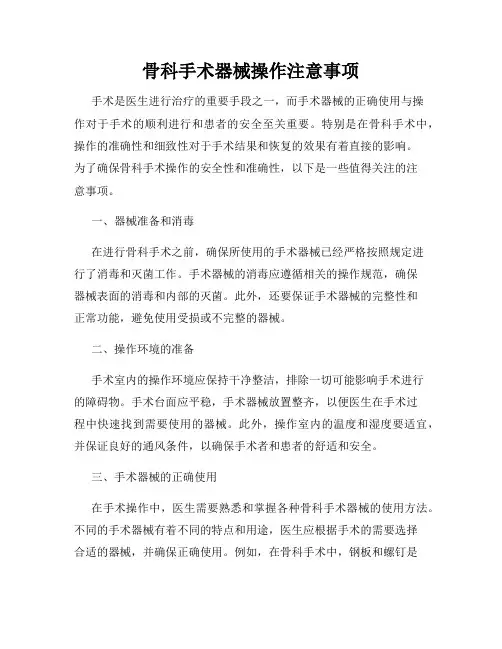 骨科手术器械操作注意事项