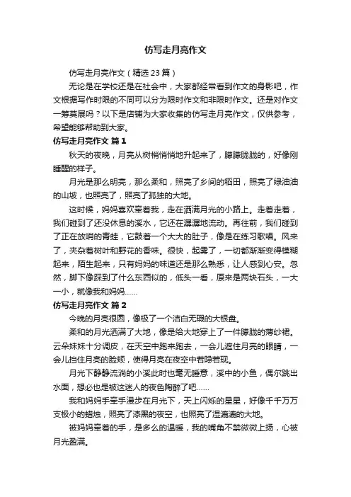仿写走月亮作文