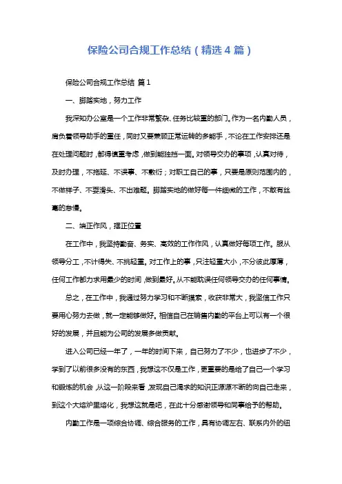 保险公司合规工作总结(精选4篇)