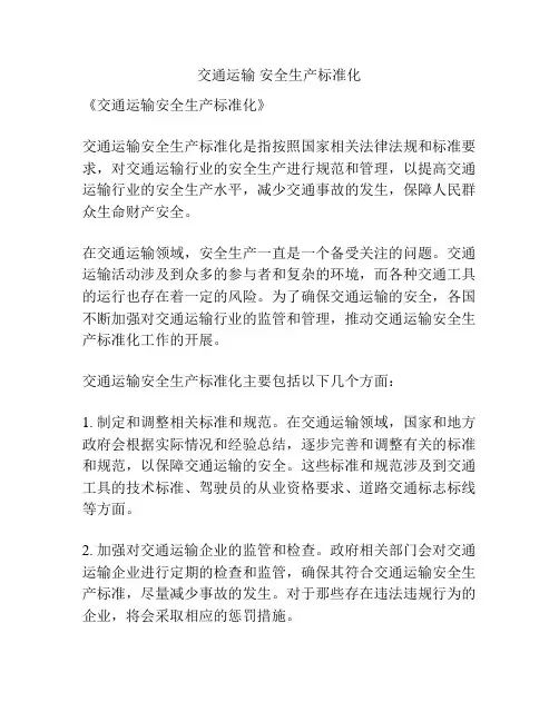 交通运输 安全生产标准化