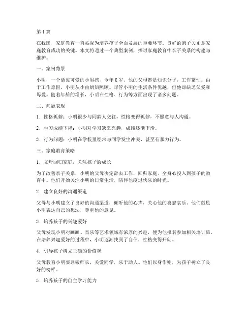家庭教育亲子关系案例(2篇)